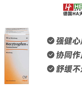 德国Heel希宜乐心脏功能调节心功能心悸紧张口服滴剂50ml德国进口