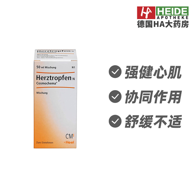 德国Heel希宜乐心脏功能调节心功能心悸紧张口服滴剂50ml德国进口