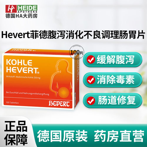德国Hevert菲德 活性炭缓解腹泻调理肠胃片100片 德国进口