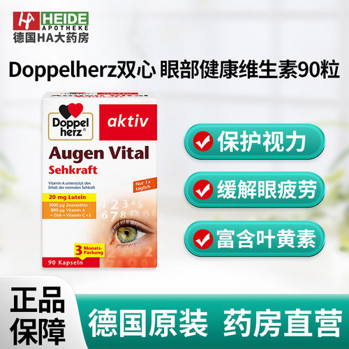 德国双心眼部健康维生素90粒 含叶黄素VA 护视力缓疲劳 德国进口