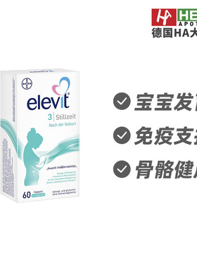 德国Elevit爱乐维 3段哺乳期综合营养素助胎儿成长60粒 德国进口