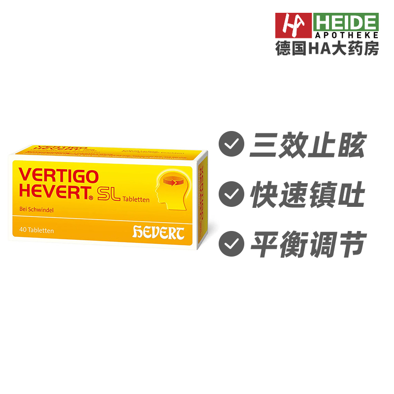 Hevert菲德木防铁杉防眩晕船晕车晕飞机快速止吐醒脑40片德国进口