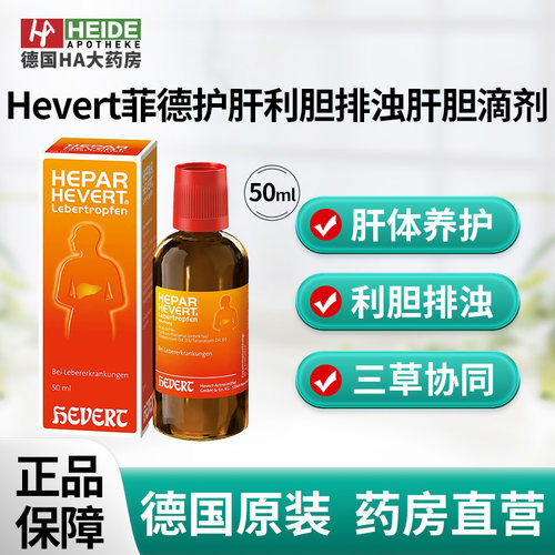 德国Hevert菲德口服护肝利胆排浊肝胆保健品滴剂100ml德国进口