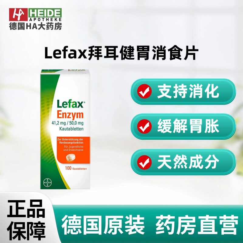 德国拜耳Bayer 缓解消化不良及胃胀咀嚼片100片 德国进口