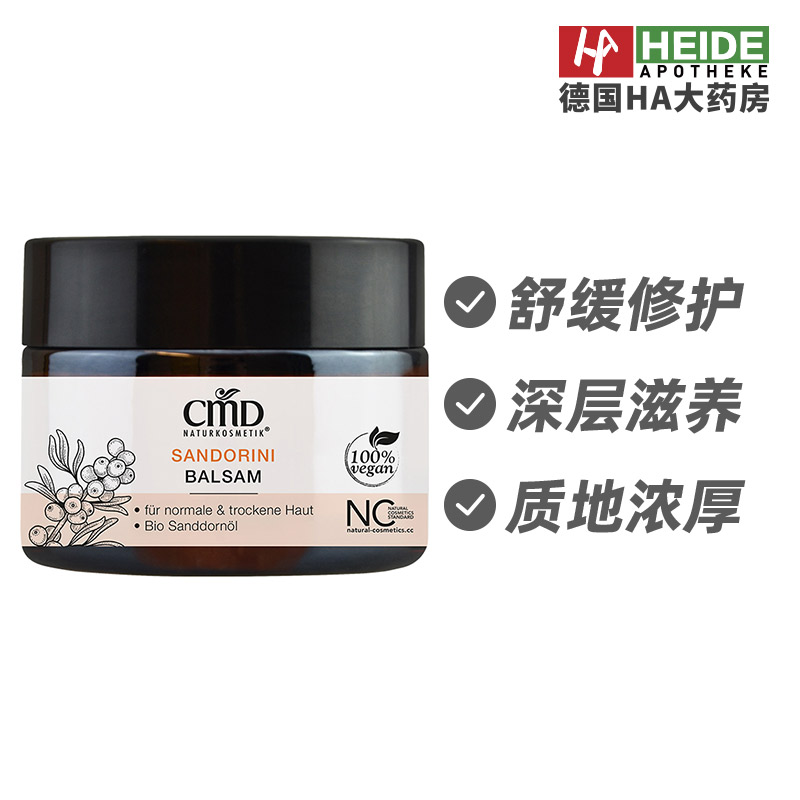 德国CMD植优然沙棘修护膏冬季保护霜长效保护修护50ml 德国进口