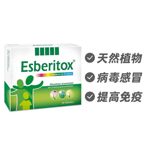 德国Esberitox施保利通成人流感伤风寒药90片抗病毒流感 德国进口