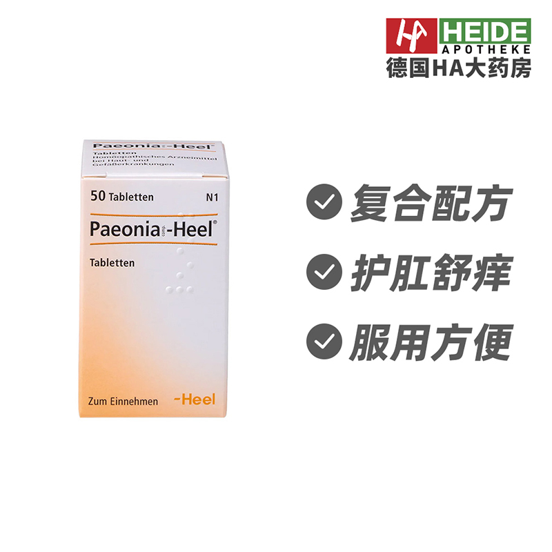 德国Heel希宜乐肛门直肠炎症皮炎肛裂瘙痒修复痔康片50片德国进口