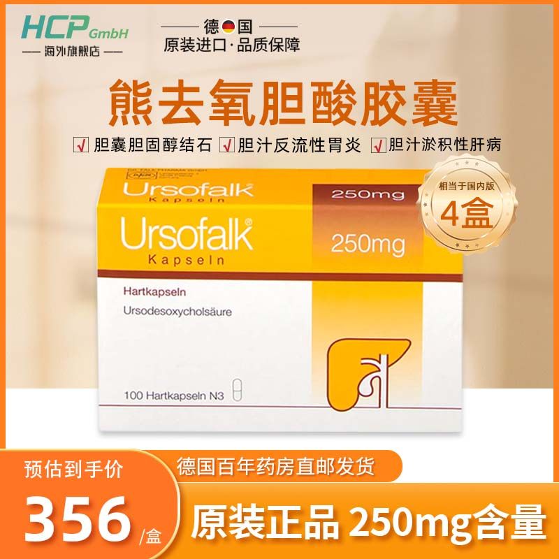 德国原版Ursofalk优思弗熊去氧胆酸胶囊100粒250mg胆囊结石肝硬化_虎窝淘