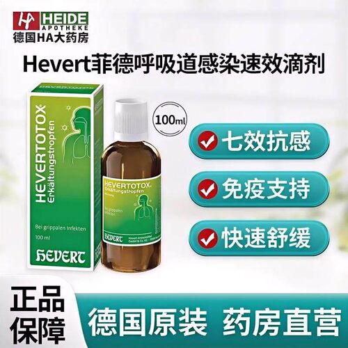 Hevert菲德顺势疗法免疫力低下呼吸道感染速效滴剂100ml德国进口