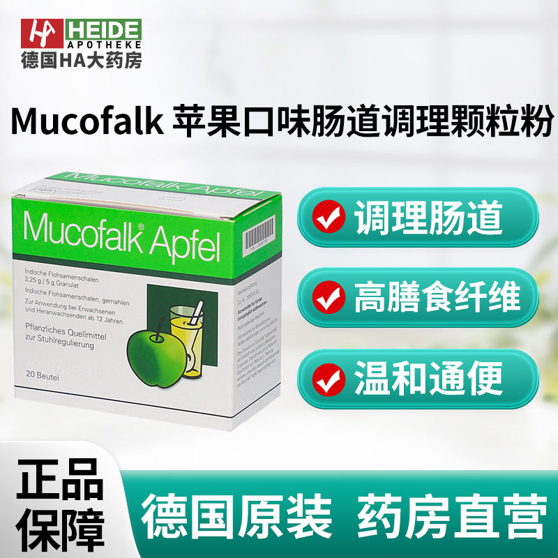 德国Mucofalk 苹果口味肠道调理颗粒粉20袋 高膳食纤维冲剂
