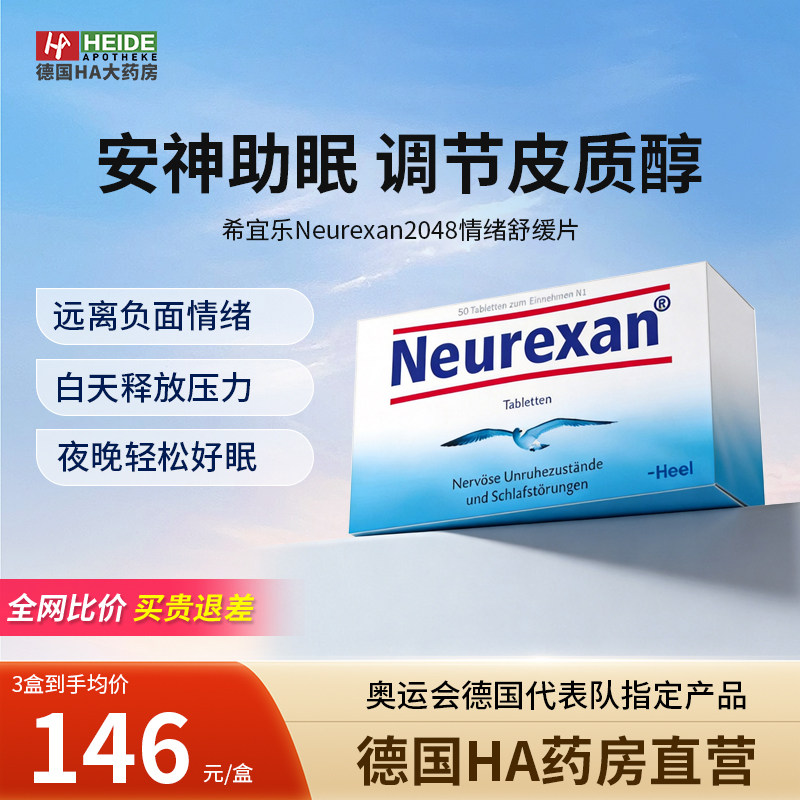 德国HEEL希宜乐2048平衡皮质醇neurexan安神助眠情绪舒缓50片正品
