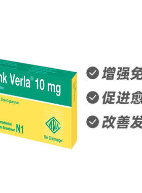 德国Verla锌 D-葡萄糖酸盐补充片20片 促进免疫防脱发