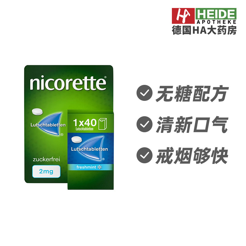 德国Nicorette 薄荷味2mg无糖戒烟含片清新口气40片  德国进口