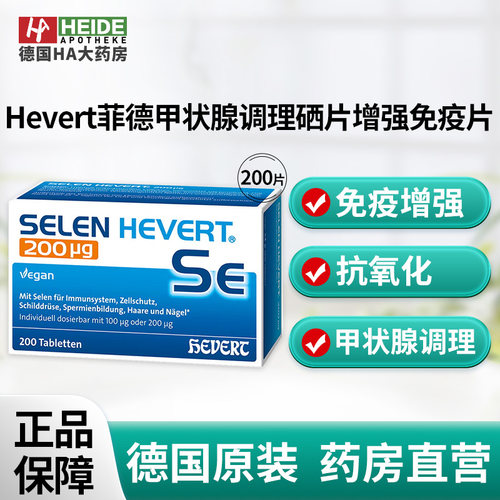 德国Hevert菲德200微克免疫支持硒片甲状腺调理200片德国进口