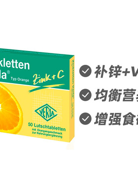 德国Verla儿童婴幼儿补锌果味维生素C咀嚼片橙子味50片