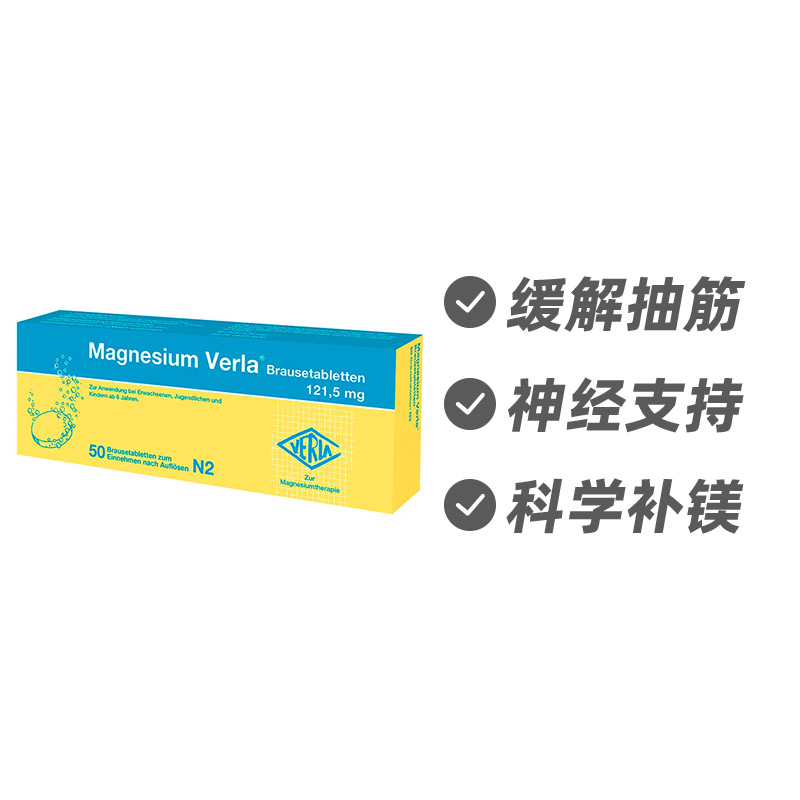德国Verla 镁补充泡腾片50片 缓解抽筋 快速吸收