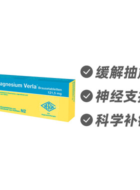 德国Verla 镁补充泡腾片50片 缓解抽筋 快速吸收