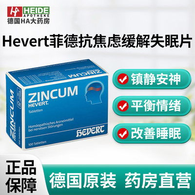 Hevert菲德抗焦虑镇静安神安神缓解睡眠障碍失眠片100片德国进口