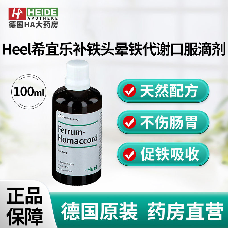 Heel希宜乐补铁改善疲劳头晕铁代谢失衡口服滴剂100ml德国进口