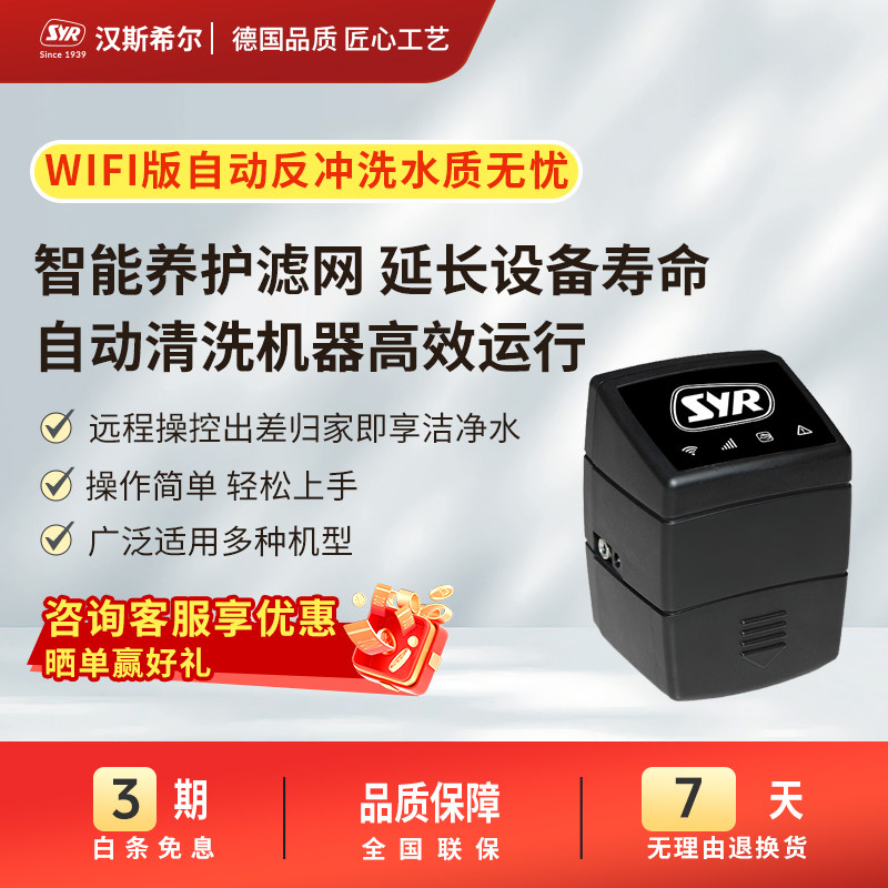 德国汉斯希尔家用前置过滤器自动反冲洗控制器WIFI版