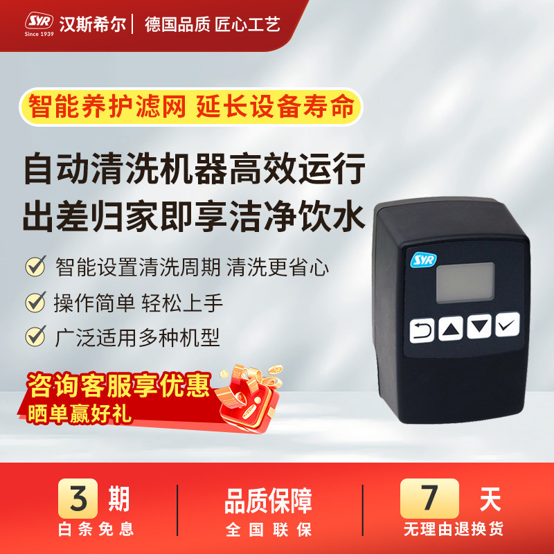 德国SYR汉斯希尔自动冲洗控制器三合一超滤净水器自动反冲洗086
