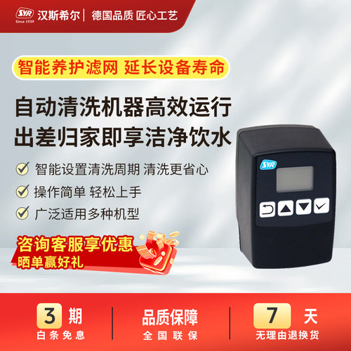 德国syr汉斯希尔自动冲洗控制器