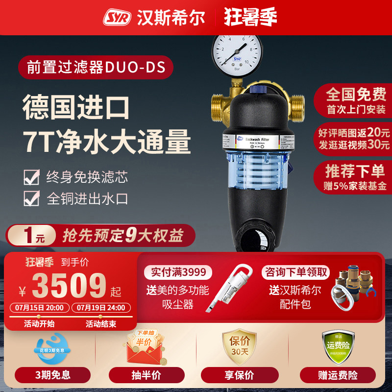 德国进口汉斯希尔冷热通用款前置净水器