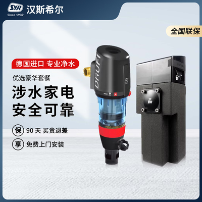 SYR汉斯希尔净水器前置过滤器网络版防漏保护器德国进口中央净水