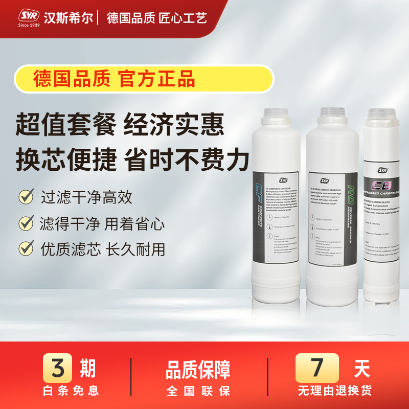 德国SYR汉斯希尔净水器反渗透