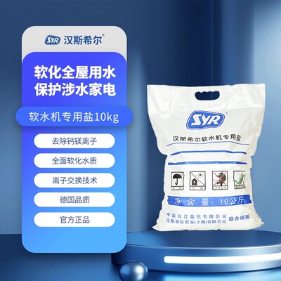 德国汉斯希尔中央软水机原装专用软水盐家用5KG/10KG装还原剂伴侣