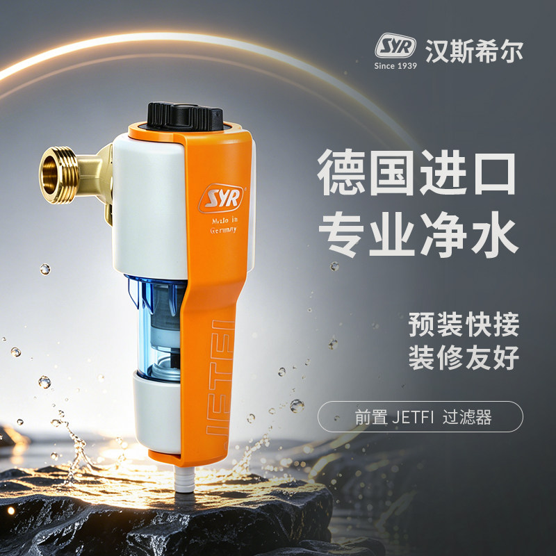 德国进口汉斯希尔JETFI前置过滤器家用反冲洗40μm大流量净水