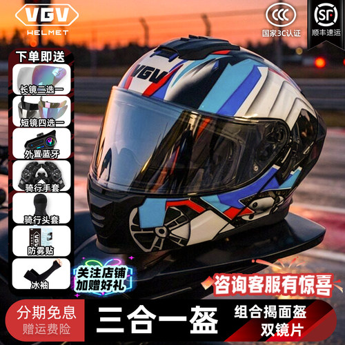 vgv新款三合一头盔摩托车揭面盔