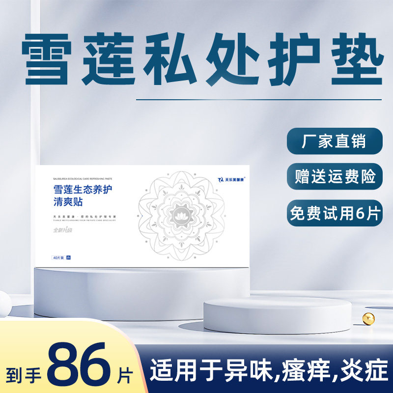 天乐美媛康雪莲贴正品护垫纯棉薄款抑菌护理私密透气中药滋养贴
