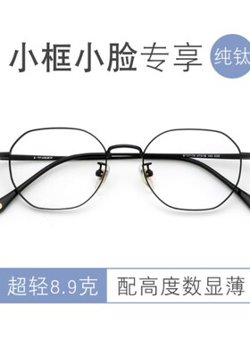 多边形超轻纯钛眼镜框女小脸近视眼镜小框可配有度数小号男27174