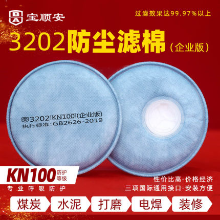 宝顺安KN100防尘口罩滤棉防粉尘灰尘电焊打磨煤矿专用 企业版滤棉