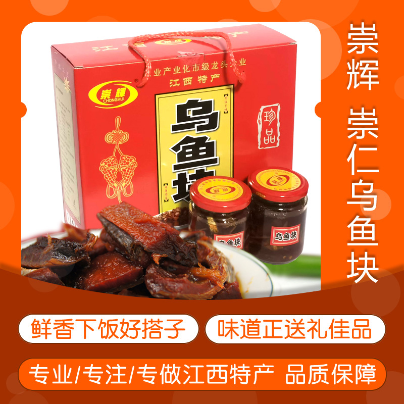 崇辉牌崇仁乌鱼块礼盒装味道鲜美即食送礼下饭鱼零食江西抚州特产