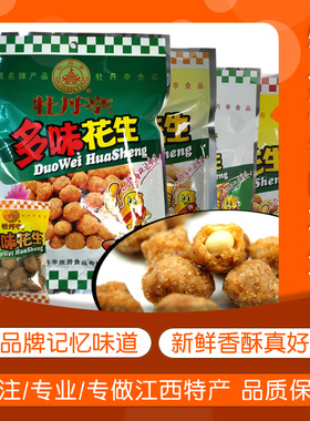 大余牡丹亭多味花生38g/62g/138g/300g/散装香辣休闲零食江西特产