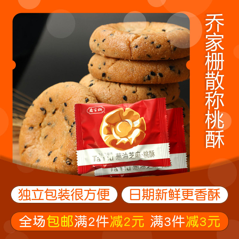 乔家栅葱油黑芝麻桃酥饼独立装18个传统糕点小吃酥脆江西南昌特产