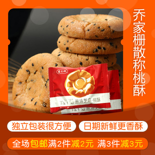 乔家栅葱油黑芝麻桃酥饼独立装18个传统糕点小吃酥脆江西南昌特产