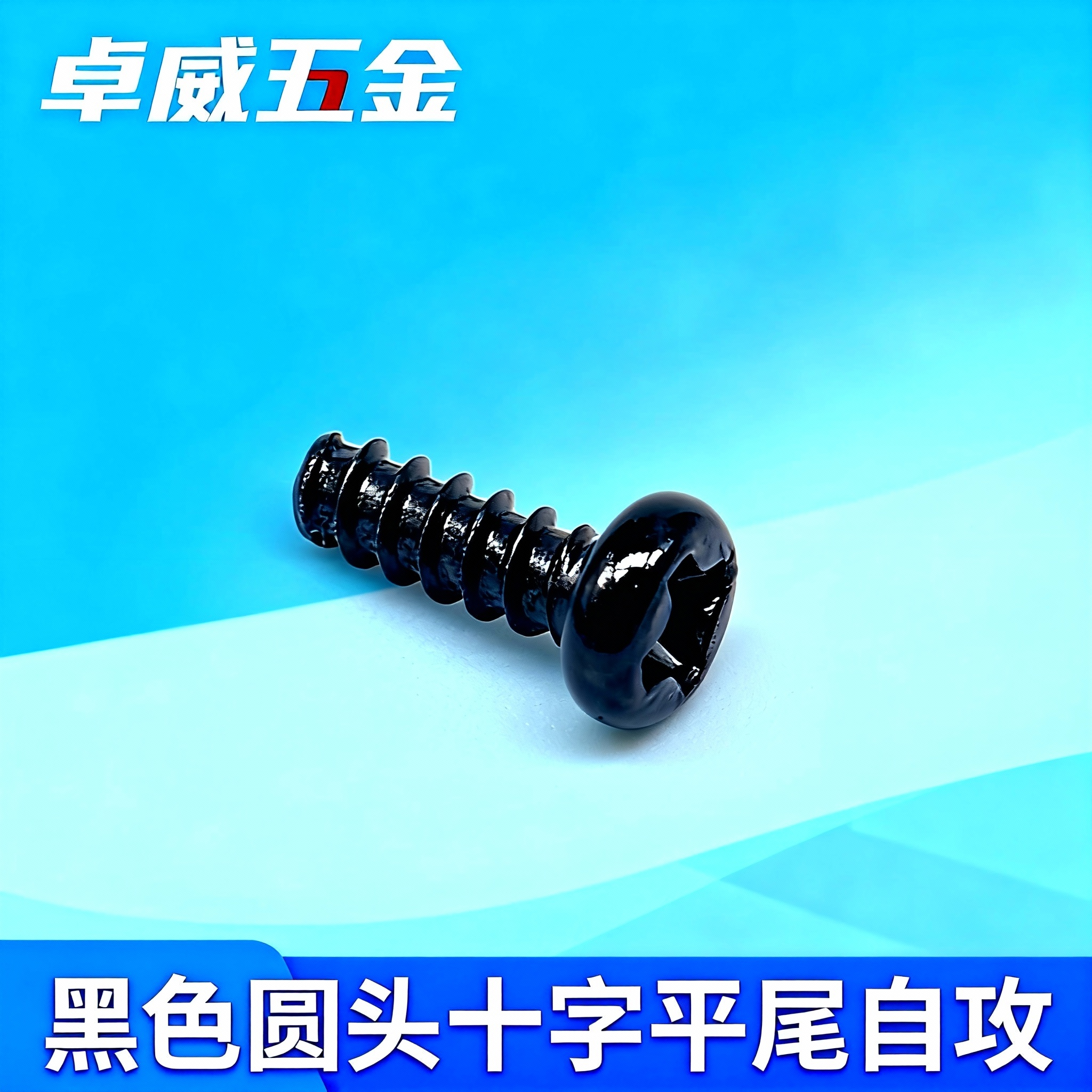 自攻螺丝螺钉黑色黑色螺钉