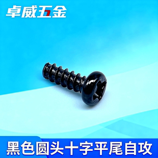 盘头平尾自攻PB 半圆头尖尾螺钉M1.7M2M2.3 黑色自攻螺丝圆头