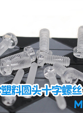PC圆头十字塑料螺丝 圆头机牙螺钉 透明原色白色M3*4 5 6 8 25mm