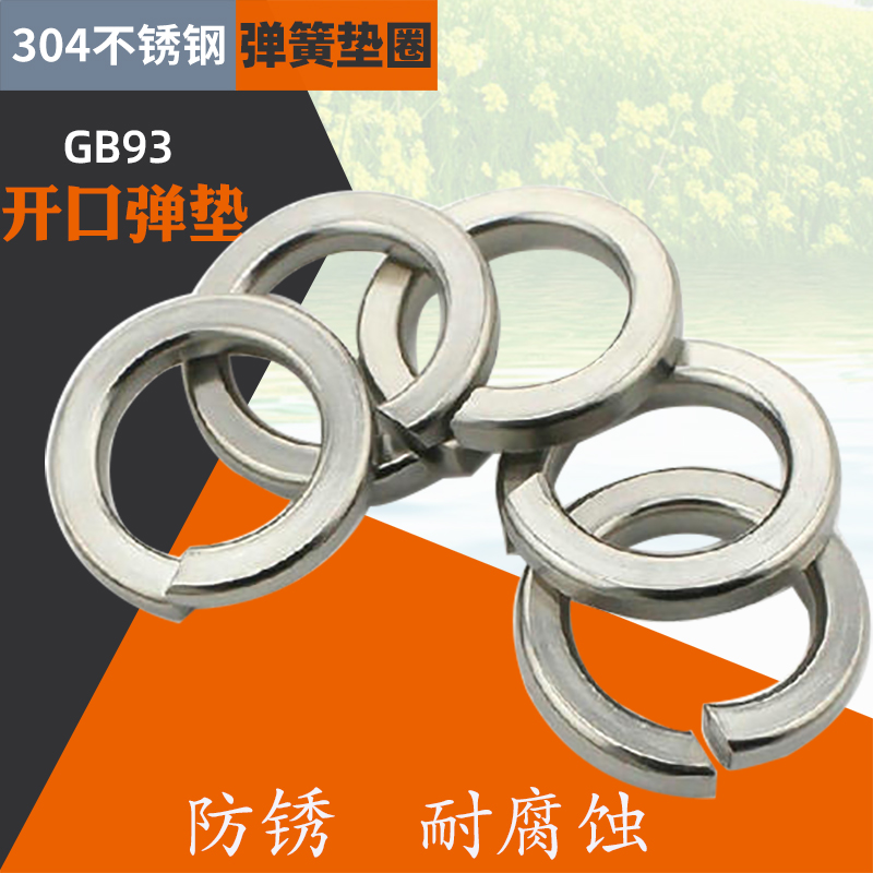 304不锈钢弹垫GB93弹簧垫圈弹垫开口华司垫片M2 M2.5 M3 M4 M5 M6