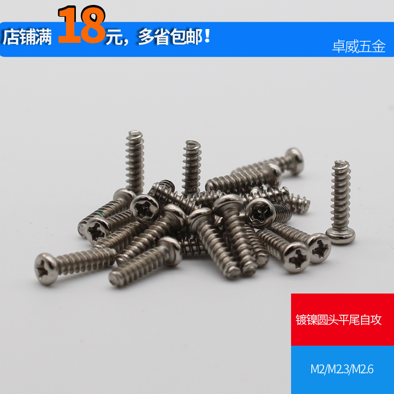 镀镍自攻圆头十字小螺钉