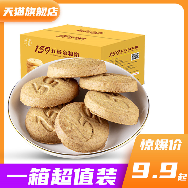 超值大箱装 持续饱腹 159五谷杂粮压缩代餐饼干粗粮健身食品点心