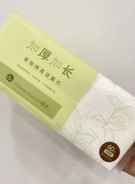 绿素洗脸巾加长加厚洗脸巾抽取式一次性EF纹60抽干湿两用棉柔巾