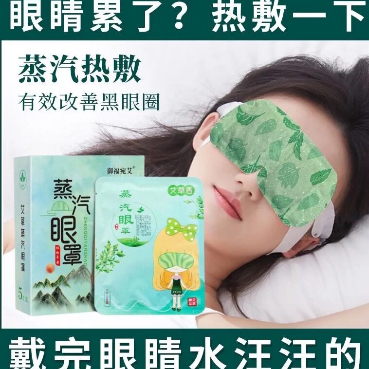 艾草蒸汽眼罩缓解疲劳一次性蒸汽热敷眼罩睡眠遮光自发热加热眼罩