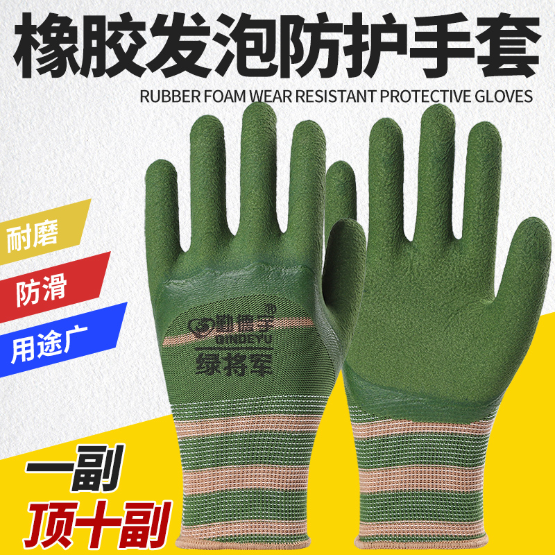 橡胶发泡耐磨透气防滑劳保手套