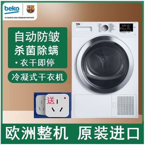 beko倍科冷凝式滚筒干衣机