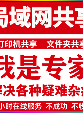 局域网络电脑共享文件夹远程搭建设置打印机驱动安装连接技术服务